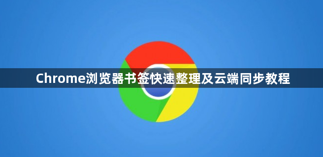 Chrome浏览器书签快速整理及云端同步教程1