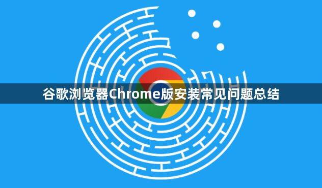 谷歌浏览器Chrome版安装常见问题总结1