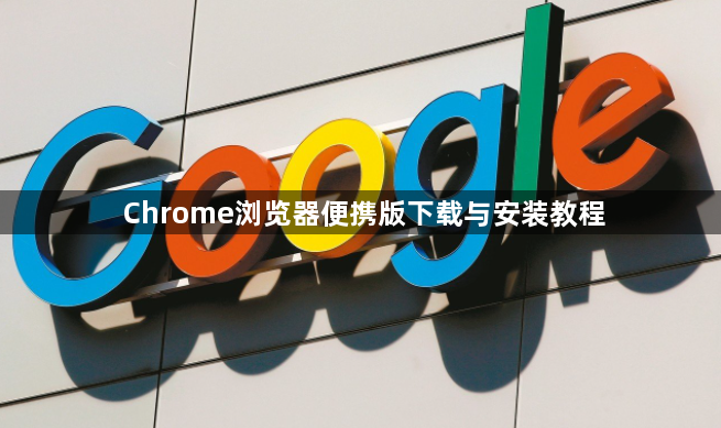Chrome浏览器便携版下载与安装教程1