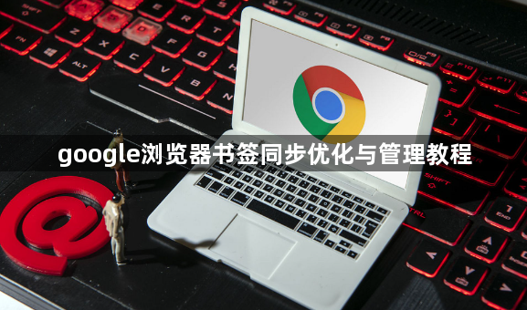 google浏览器书签同步优化与管理教程1