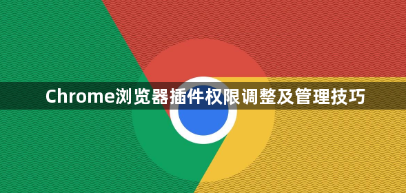 Chrome浏览器插件权限调整及管理技巧1