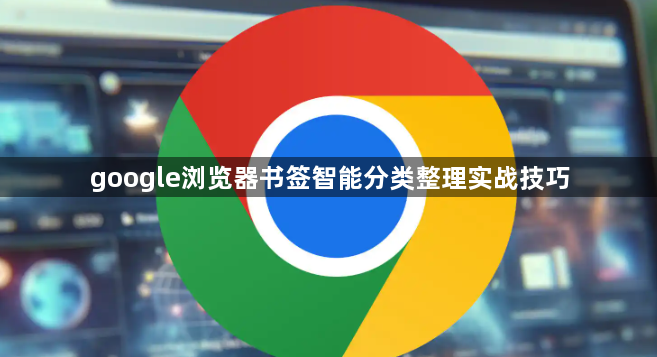 google浏览器书签智能分类整理实战技巧1