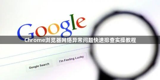 Chrome浏览器网络异常问题快速排查实操教程1