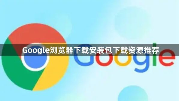 Google浏览器下载安装包下载资源推荐1