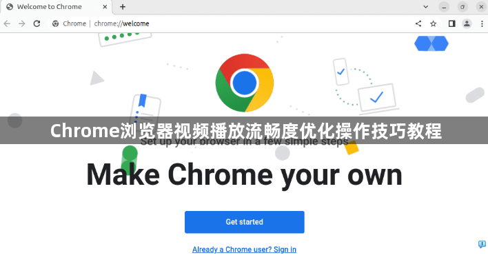 Chrome浏览器视频播放流畅度优化操作技巧教程1