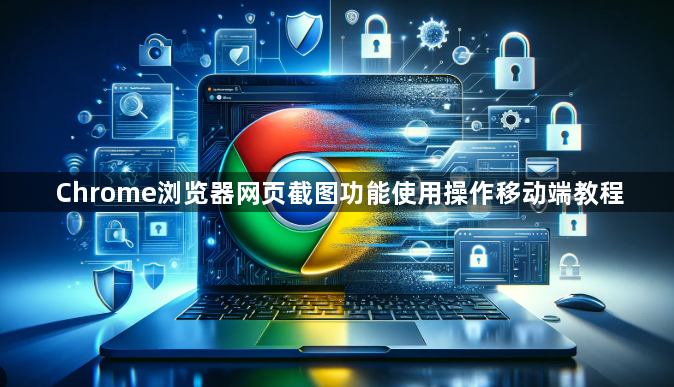 Chrome浏览器网页截图功能使用操作移动端教程1