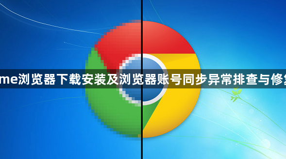Chrome浏览器下载安装及浏览器账号同步异常排查与修复方案1