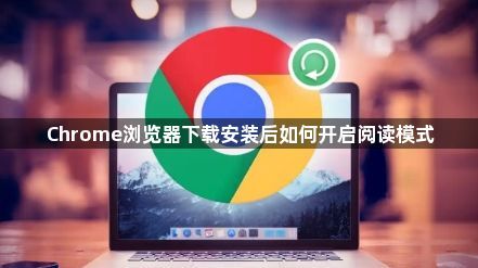 Chrome浏览器下载安装后如何开启阅读模式1
