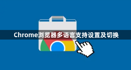 Chrome浏览器多语言支持设置及切换1