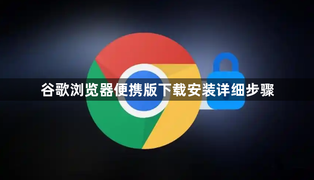 谷歌浏览器便携版下载安装详细步骤1