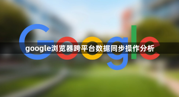 google浏览器跨平台数据同步操作分析1