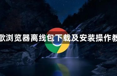 谷歌浏览器离线包下载及安装操作教程1