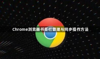 Chrome浏览器书签栏管理与同步操作方法1