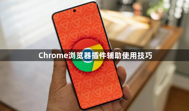 Chrome浏览器插件辅助使用技巧1