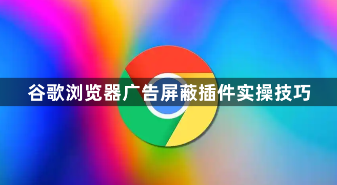 谷歌浏览器广告屏蔽插件实操技巧1