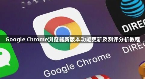 Google Chrome浏览器新版本功能更新及测评分析教程1