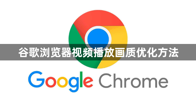 谷歌浏览器视频播放画质优化方法1