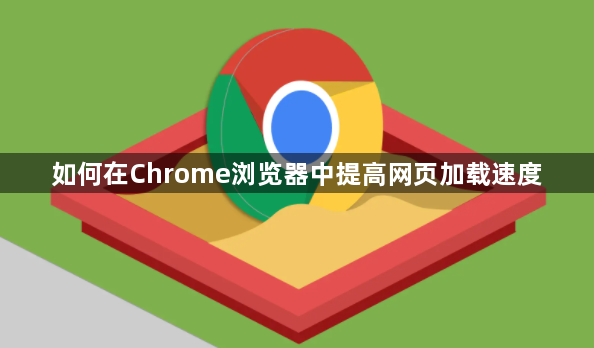 如何在Chrome浏览器中提高网页加载速度1