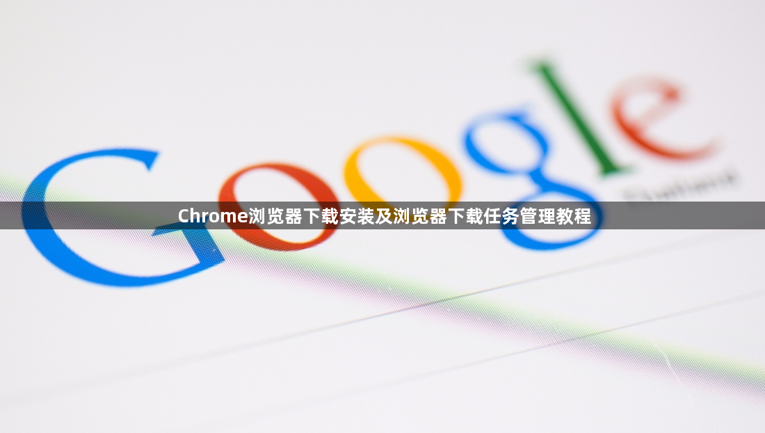 Chrome浏览器下载安装及浏览器下载任务管理教程1
