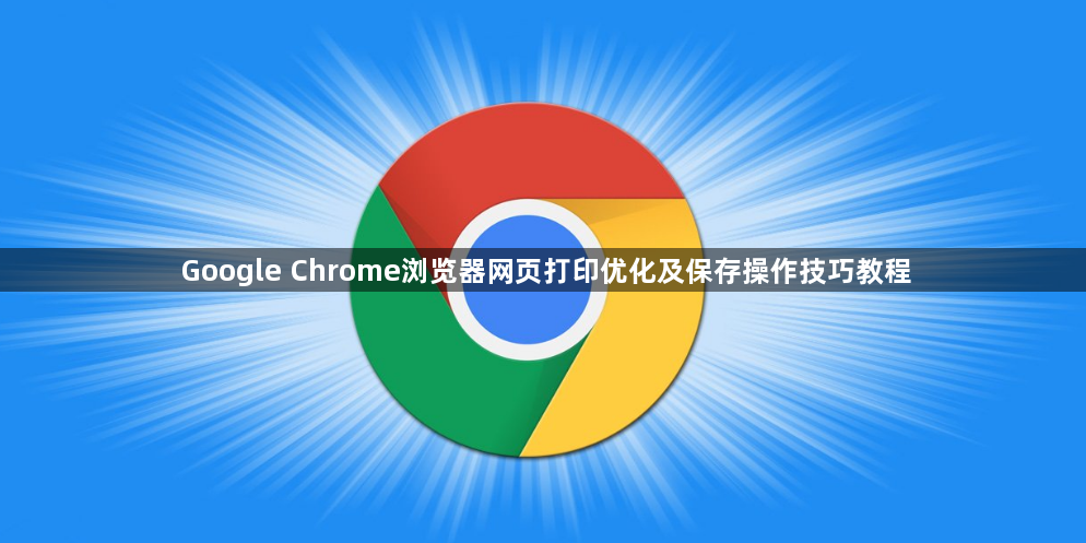 Google Chrome浏览器网页打印优化及保存操作技巧教程1