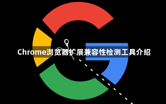 Chrome浏览器扩展兼容性检测工具介绍1