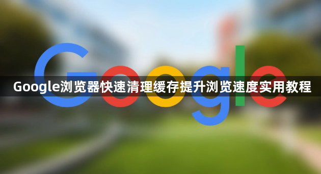Google浏览器快速清理缓存提升浏览速度实用教程1