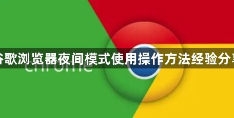 谷歌浏览器夜间模式使用操作方法经验分享1