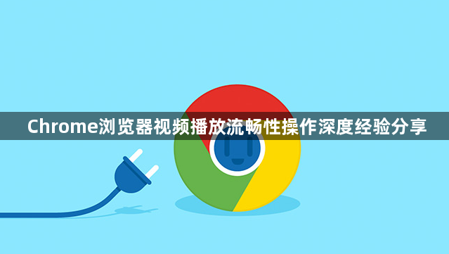 Chrome浏览器视频播放流畅性操作深度经验分享1