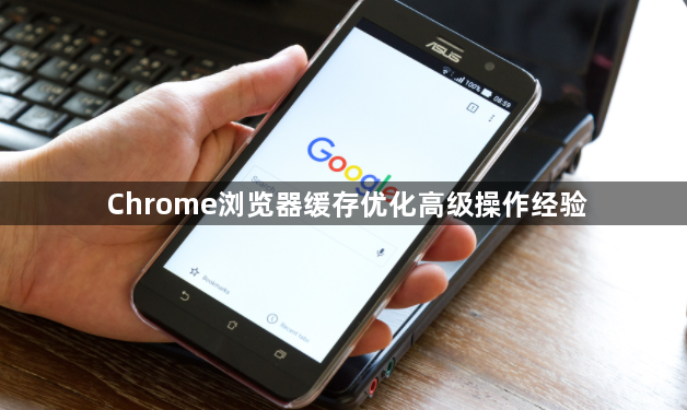 Chrome浏览器缓存优化高级操作经验1