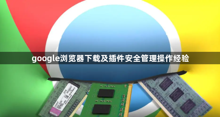 google浏览器下载及插件安全管理操作经验1