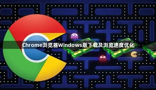 Chrome浏览器Windows版下载及浏览速度优化1