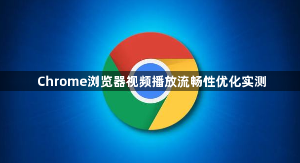 Chrome浏览器视频播放流畅性优化实测1