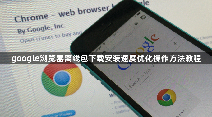 google浏览器离线包下载安装速度优化操作方法教程1