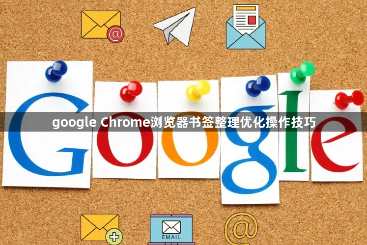 google Chrome浏览器书签整理优化操作技巧1