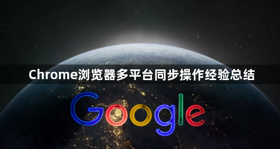 Chrome浏览器多平台同步操作经验总结1