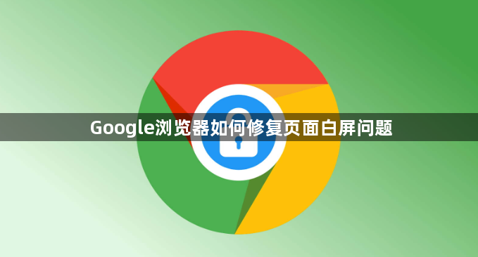 Google浏览器如何修复页面白屏问题1