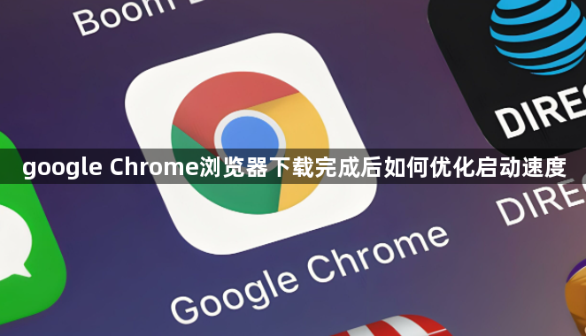 google Chrome浏览器下载完成后如何优化启动速度1