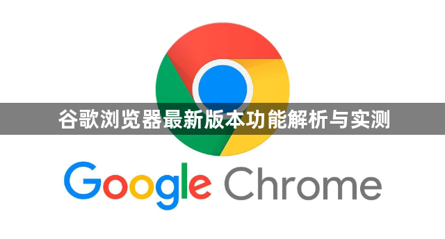 谷歌浏览器最新版本功能解析与实测1