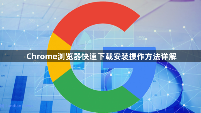 Chrome浏览器快速下载安装操作方法详解1