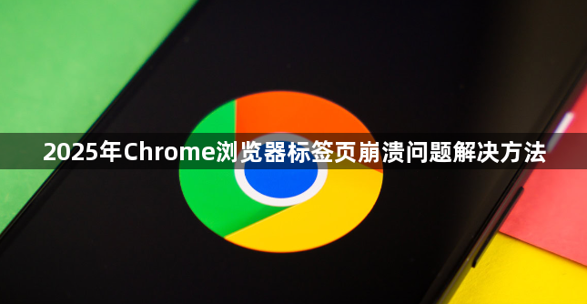 2025年Chrome浏览器标签页崩溃问题解决方法1