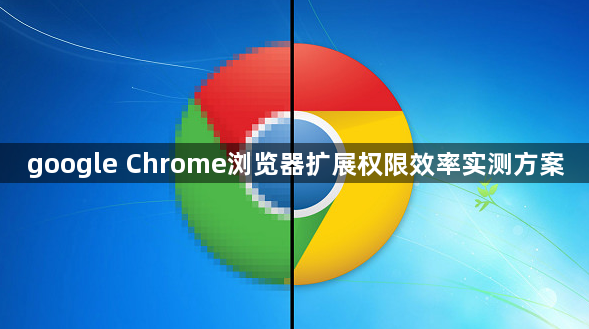 google Chrome浏览器扩展权限效率实测方案1