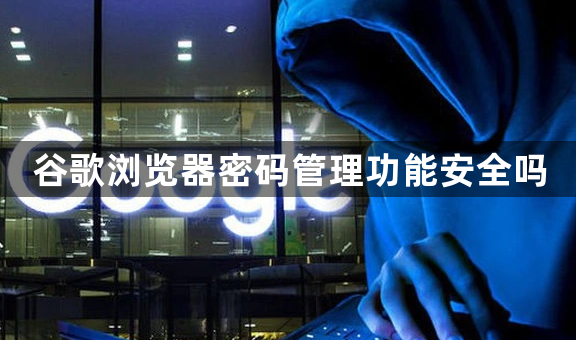 谷歌浏览器密码管理功能安全吗1
