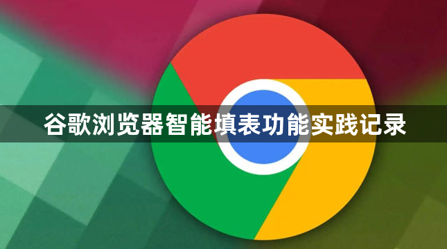 谷歌浏览器智能填表功能实践记录1