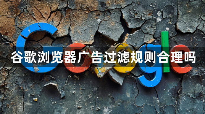 谷歌浏览器广告过滤规则合理吗1