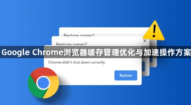 Google Chrome浏览器缓存管理优化与加速操作方案1