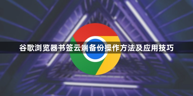 谷歌浏览器书签云端备份操作方法及应用技巧1