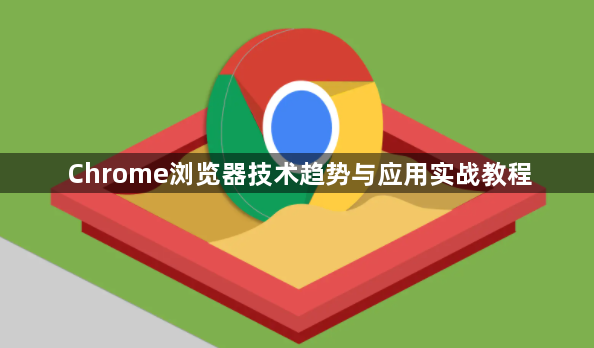 Chrome浏览器技术趋势与应用实战教程1