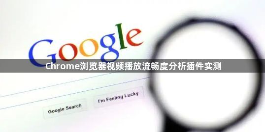 Chrome浏览器视频播放流畅度分析插件实测1