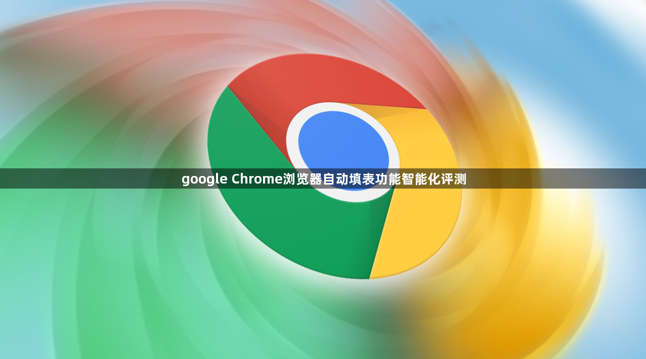 google Chrome浏览器自动填表功能智能化评测1