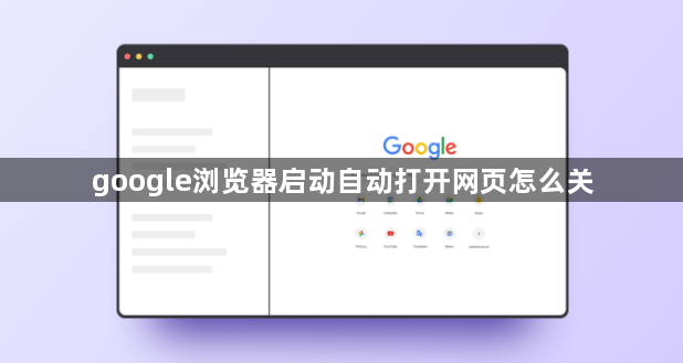 google浏览器启动自动打开网页怎么关1